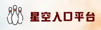 星空入口官方网站 - 探索无限可能
